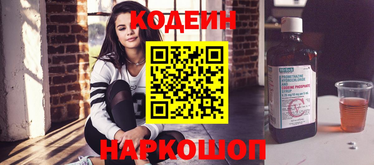 Ленинск-Кузнецкий  Кодеиновый сироп Lean напиток Lean (лин)  Вход с VPN  Кодеин Purple Drank 