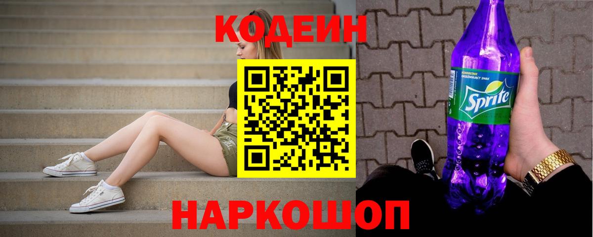 Codein напиток Lean (лин) Ленинск-Кузнецкий